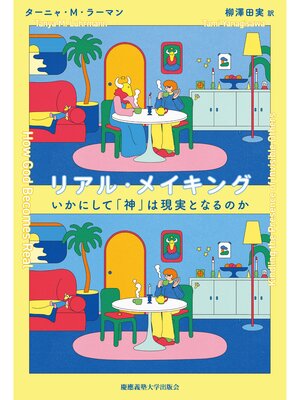 cover image of リアル・メイキング　いかにして「神」は現実となるのか